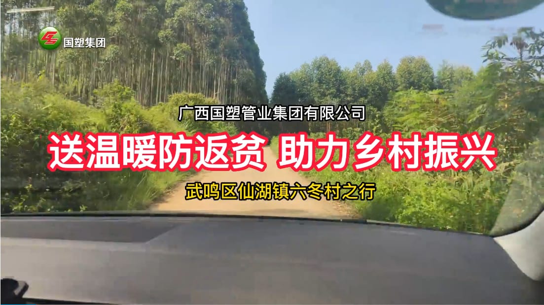 送溫暖防返貧+消費(fèi)幫扶”，廣西國(guó)塑管業(yè)集團(tuán)助力武鳴區(qū)仙湖鎮(zhèn)六冬村鄉(xiāng)村振興